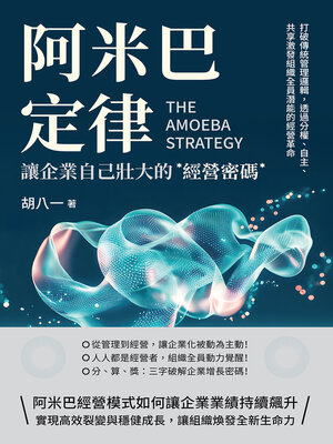cover image of 阿米巴定律，讓企業自己壯大的經營密碼